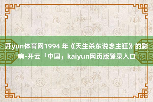 开yun体育网1994 年《天生杀东说念主狂》的影响-开云「中国」kaiyun网页版登录入口