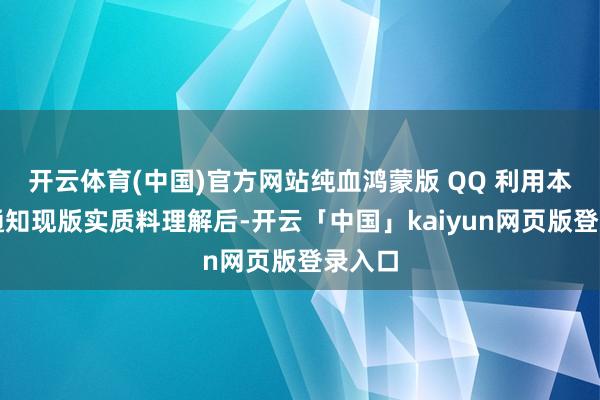 开云体育(中国)官方网站纯血鸿蒙版 QQ 利用本日也通知现版实质料理解后-开云「中国」kaiyun网页版登录入口