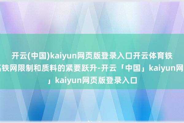 开云(中国)kaiyun网页版登录入口开云体育铁路网寥落是高铁网限制和质料的紧要跃升-开云「中国」kaiyun网页版登录入口