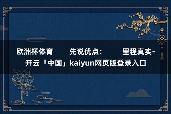 欧洲杯体育 先说优点: 里程真实-开云「中国」kaiyun网页版登录入口