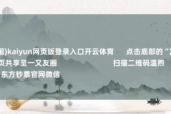开云(中国)kaiyun网页版登录入口开云体育      点击底部的“发现”     使用“扫一扫”     即可将网页共享至一又友圈                            扫描二维码温煦    东方钞票官网微信                                                                        沪股通           