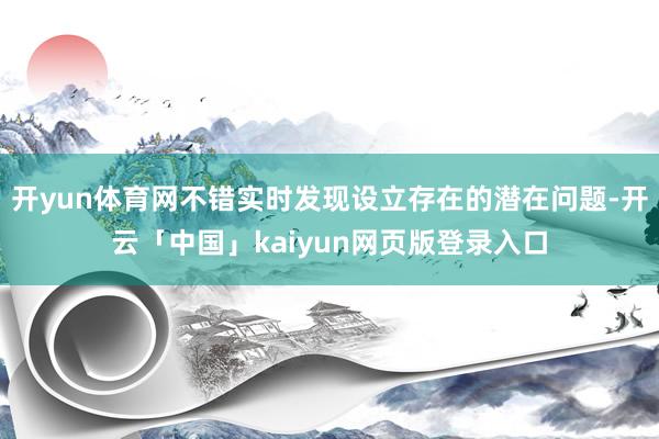 开yun体育网不错实时发现设立存在的潜在问题-开云「中国」kaiyun网页版登录入口