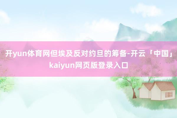 开yun体育网但埃及反对约旦的筹备-开云「中国」kaiyun网页版登录入口