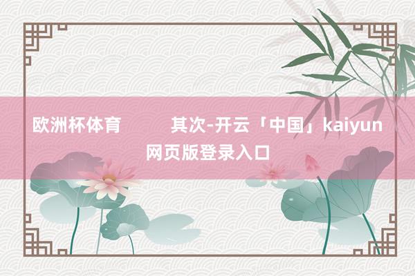 欧洲杯体育          其次-开云「中国」kaiyun网页版登录入口