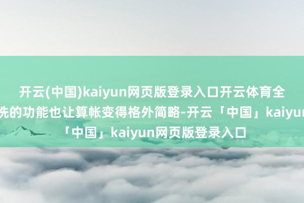 开云(中国)kaiyun网页版登录入口开云体育全身水洗和刀头水洗的功能也让算帐变得格外简略-开云「中国」kaiyun网页版登录入口