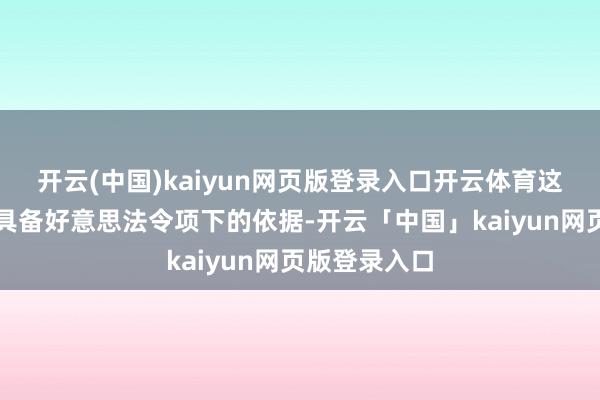 开云(中国)kaiyun网页版登录入口开云体育这份名单并不具备好意思法令项下的依据-开云「中国」kaiyun网页版登录入口