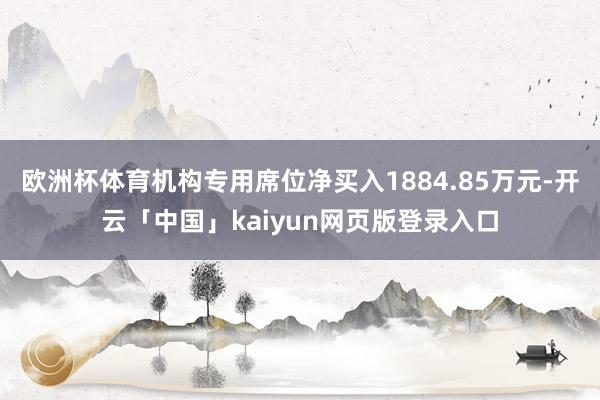 欧洲杯体育机构专用席位净买入1884.85万元-开云「中国」kaiyun网页版登录入口