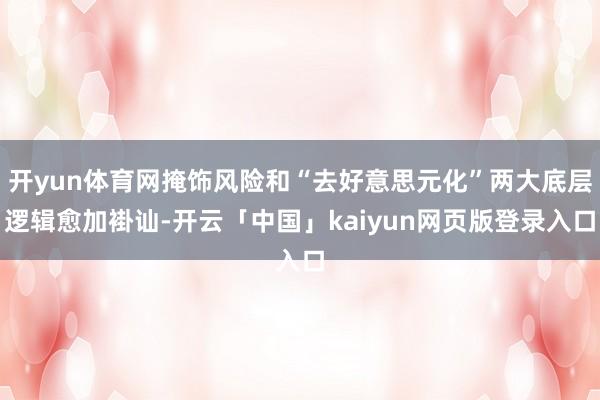 开yun体育网掩饰风险和“去好意思元化”两大底层逻辑愈加褂讪-开云「中国」kaiyun网页版登录入口