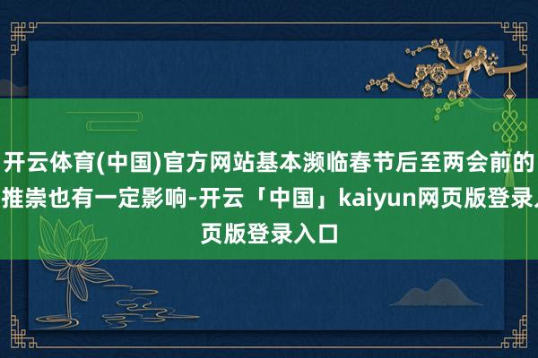 开云体育(中国)官方网站基本濒临春节后至两会前的A股推崇也有一定影响-开云「中国」kaiyun网页版登录入口