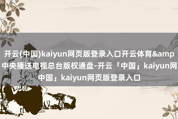 开云(中国)kaiyun网页版登录入口开云体育&copy;2025 中央播送电视总台版权通盘-开云「中国」kaiyun网页版登录入口