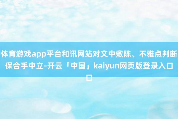 体育游戏app平台和讯网站对文中敷陈、不雅点判断保合手中立-开云「中国」kaiyun网页版登录入口