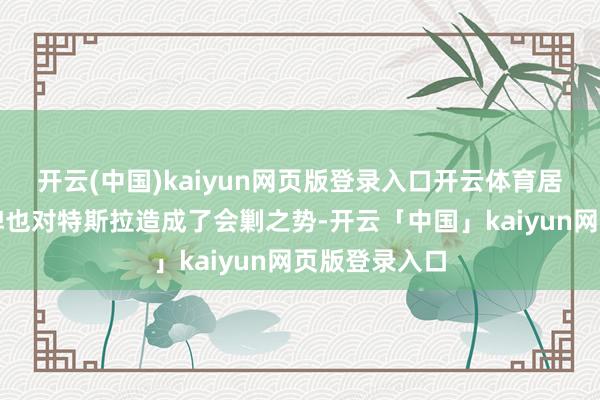 开云(中国)kaiyun网页版登录入口开云体育居品上自主品牌也对特斯拉造成了会剿之势-开云「中国」kaiyun网页版登录入口