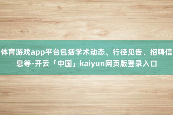 体育游戏app平台包括学术动态、行径见告、招聘信息等-开云「中国」kaiyun网页版登录入口